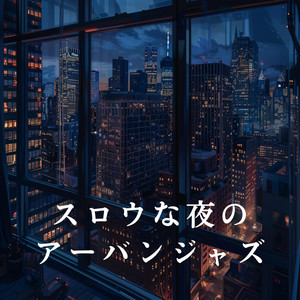 スロウな夜のアーバンジャズ