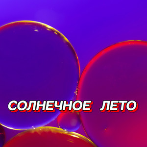 СОЛНЕЧНОЕ ЛЕТО by Гравитация