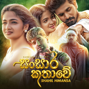 Shahil Himansa - Sansara Kathawe