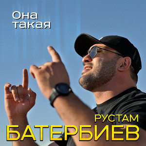 Она такая by Рустам Батербиев
