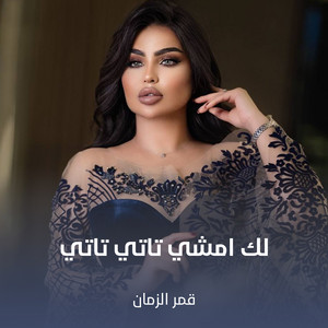 قمر الزمان - لك امشي تاتي تاتي