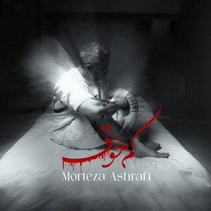 Kam Khooni by Morteza Ashrafi