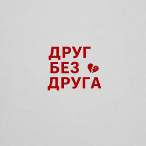 23:45 pm - Друг без друга