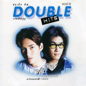 ตะโกนบอกฟ้า - Remix by Jason Young