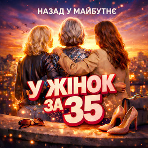 У ЖІНОК ЗА 35 by Назад у Майбутнє
