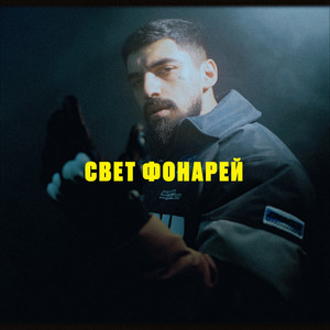 Свет фонарей