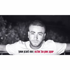 Met Lechabek Otach (feat. Gal Malka)