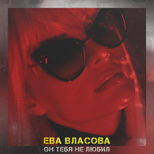 Он тебя не любил by Ева Власова