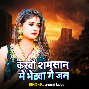 anand babu - Karbao Shamshan Me Bhet Ge Jaan