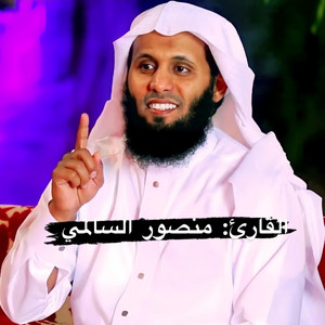 خالد عمر المنشاري - سورة طه بصوت القارئ منصور السالمي تلاوة خشعة أرح قلبك بالقرآن الكريم Quraan