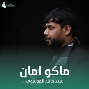 سيد فاقد الموسوي - ماكو امان