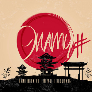 Эnamy by Намо Миниган, MiyaGi & Endspiel