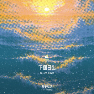下個日出 by 黃子弘凡