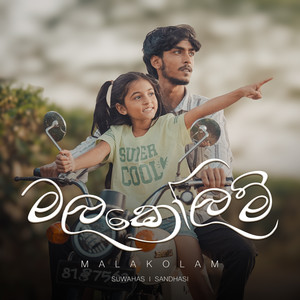 Suwahas Dineth & Sandhasi Hasangi - Mala Kolam