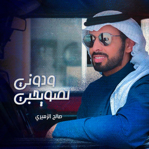 لصويحبي ودوني by صالح الزهيري
