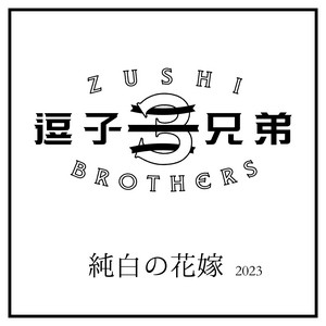 Zushi Sankyoudai - Aikotoba