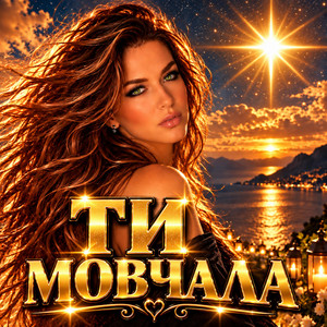 Ти мовчала by Ірина Гомза