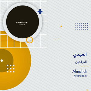 الفرقدين - المهدي