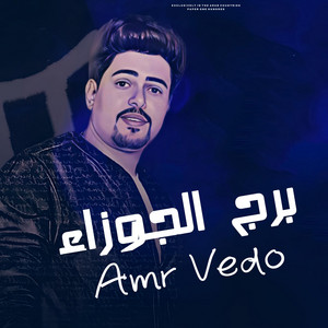 Amr Vedo - اغنية برج الجوزاء