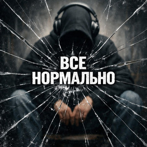 Все нормально by Тайсон54