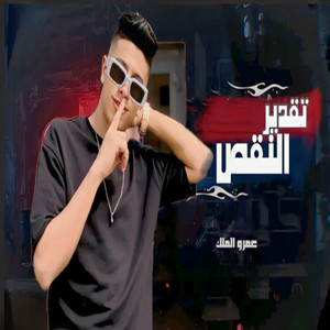 تقدير النقص by عمرو الملك