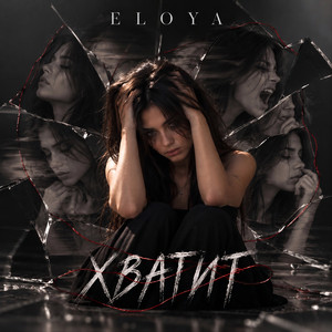 Хватит by ELOYA