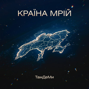 Країна Мрій