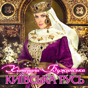 Київська Русь by Катерина Бужинська