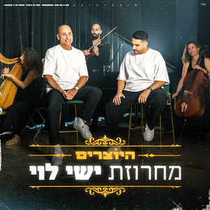 מחרוזת ישי לוי by היוצרים