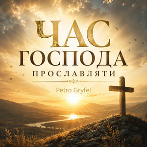 Час Господа Прославляти