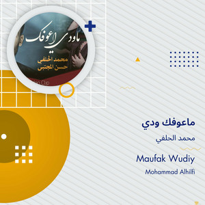 محمد الحلفي - ماعوفك ودي