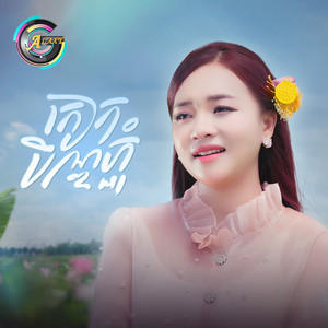 កៀកបិណ្ឌភ្ជុំ by តន់ ចន្ទសីម៉ា
