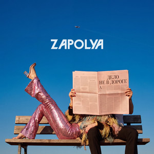 Дело не в дороге by ZAPOLYA