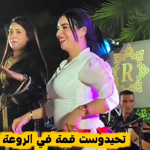 NEJMA FM - تحيدوست قمة في الروعة