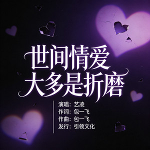 世间情爱大多是折磨 - 节奏版 by 艺凌