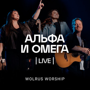 Достоин Ты один - Live by Wolrus WORSHIP