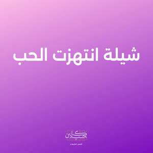 شيلة انتهزت الحب by كحيلان, متعب الخيل
