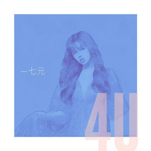 4U by 七元