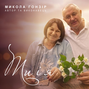 Микола Гонзір — Ти і я