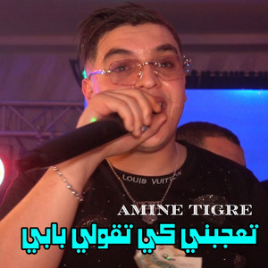 Cheb Amine Tigre & Himo 4k - تعجبني كي تقولي بابي