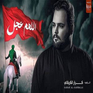 كرار الكربلائي - اللهم عجل