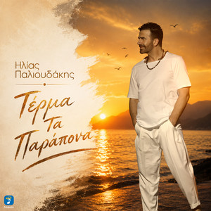 Terma Ta Parapona by Ilias Palioudakis