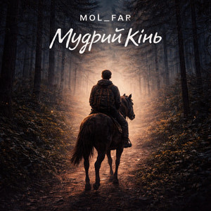 Мудрий Кінь by mol_far