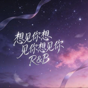 想见你想见你想见你 - R&B版 by 江越