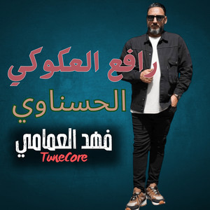 رافع العكوكي - الحسناوي
