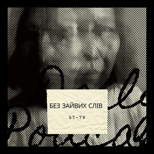 ST-79 — Без зайвих слів