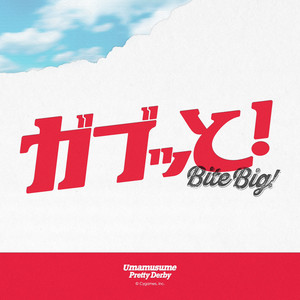 ガブッと！ by ゴールドシップ (CV. 上田 瞳), マンハッタンカフェ (CV. 小倉 唯), アグネスタキオン (CV. 上坂すみれ), ダンツフレーム (CV. 福嶋晴菜), ブエナビスタ (CV. 和泉風花), ラッキーライラック (CV. 中島由貴), ステイゴールド (CV. 松田颯水), レッドディザイア (CV. 関根 瞳), ウマ娘 プリティーダービー