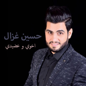Hussein Ghazal - Akhoui W Aaddidi