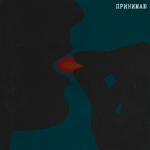 Принимаю [prod. by heath stone] by ASIMOYLEN, Джастрэй