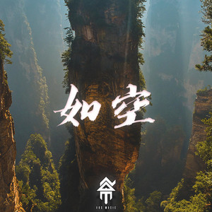 如空